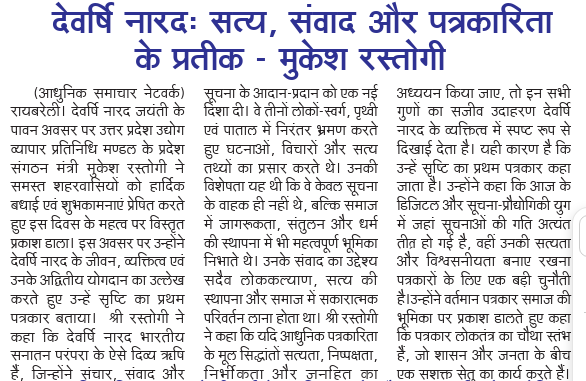देवऋषि: नारद: सत्य, सवम्वाद और पत्रकारिता के प्रतिक - मुकेश रस्तोगी