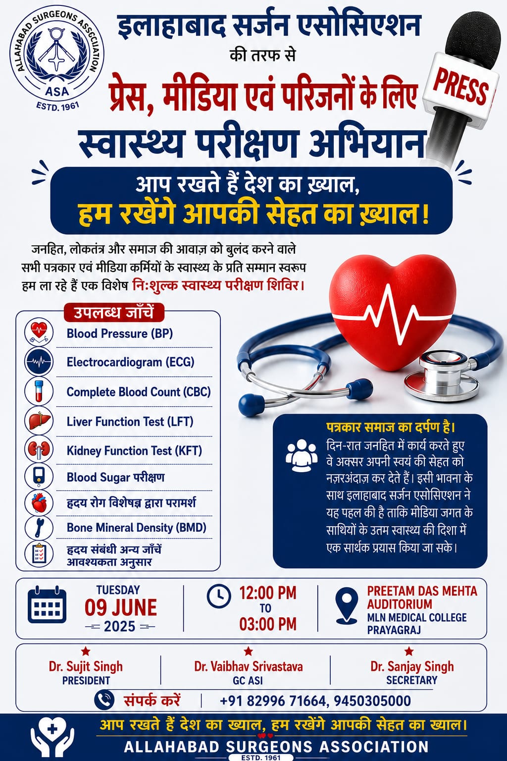 इलाहाबाद सर्जन एसोसिएशन की ओर से मीडिया साथियों के लिए विशेष स्वास्थ्य शिविर!