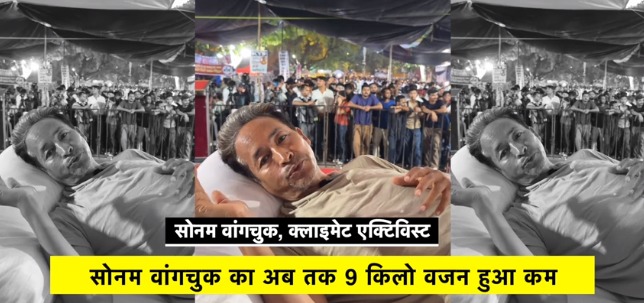 सोनम वांगचुक बस नमक-पानी पर हैं 20 दिन से